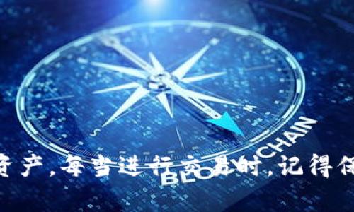 如何安全有效地使用imToken钱包？
imToken, 数字钱包, 加密货币, 使用指南, 交易安全/guanjianci

什么是imToken钱包？
imToken是一个流行的数字货币钱包，专为用户提供安全、便捷的加密货币管理功能。无论你是新手还是日常交易者，imToken都能满足不同用户的需求。通过这个钱包，你可以安全地存储、管理和交易你的各种加密资产，如比特币、以太坊等。

如何下载和安装imToken？
首先，你需要在你的手机上下载imToken应用。对于安卓用户，可以去官方网站或各大应用商店找到并下载。而苹果用户则可以直接在App Store中搜索“imToken”进行下载。下载完成后，按照常规应用的步骤进行安装就可以了。

如何创建新的imToken钱包？
打开imToken后，应用会引导你创建一个新钱包。一般来说，你会被要求设置一个强密码来保护你的账户安全。在这个过程中，要特别注意strong保护好你的助记词/strong，因为这是你恢复钱包的唯一方式。如果遗失助记词，钱包资产将无法找回。

如何备份钱包和助记词？
钱包创建完成后，你会看到一个 助记词 生成界面。这是一个由12个或24个单词组成的字符串，务必要写下来并保存在安全的地方。避免用电子设备记录，因为它们更容易被攻击者窃取。理想的做法是将助记词保存在一个安全的纸质笔记本中，并避免和他人分享。

如何充值和提取数字货币？
想要向你的imToken钱包充值，可以通过从其他平台转入货币。打开钱包，选择“接收”选项，你将获得一个二维码或者一个钱包地址。其他用户只需要用这个地址就可以将货币转入你的钱包。

而提取数字货币同样简单。选择你想要提取的币种，输入你的提币地址和数量，确认无误后就可以进行交易。在这一过程中，请务必仔细核对提币地址，因为一旦发送后，资金将不可逆转。

如何进行交易？
在imToken，你可以轻松进行各种数字货币的交易。在你想交易的币种界面，选择“交易”选项，并根据需求输入想要交换的数量。如果你是在该平台内进行交易，系统会帮你推荐合适的兑换比例。所有的一切准备好后，确认交易即可，这个过程简化了传统交易的复杂性。

注意安全：如何保护你的imToken钱包？
安全是使用数字钱包的首要前提。在使用imToken时，以下几点需要特别注意：
ul
  li强密码：确保你的钱包有一个难以破解的密码。/li
  li注意钓鱼网站：永远要确保你是在imToken的官方渠道进行操作，避免被骗。/li
  li定期备份：定期更新你的助记词备份，确保信息始终最新。/li
  li双因素认证：如果imToken提供双因素认证，务必启用这项功能以增强账户安全。/li
/ul

常见问题解答
在使用imToken的过程中，难免会遇到一些小问题。以下是一些用户常提问的内容：

h41. 如果忘记密码怎么办？/h4
如果你忘记了密码，可以通过助记词恢复钱包。对于一些未保护的资产，可能需要专业的恢复工具。

h42. 助记词丢失了怎么办？/h4
很抱歉，助记词一旦丢失，无法找回你钱包里的资产。因此，务必妥善保管。

h43. 如何联系客服？/h4
在imToken的官方网站上，有相应的客服联系方式，通常会提供在线聊天、邮件等多种联系方式来帮助你解决问题。

总结
imToken钱包是一种便利的数字财产管理工具，适合各种类型的用户。掌握了其基本操作后，你就可以轻松地管理和交易你的加密资产。每当进行交易时，记得保持警惕，加强安全措施，以确保你的资金安全。通过本文的介绍，希望你能够更加自信地使用imToken钱包，开启你的加密货币之旅！