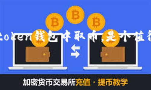 imtoken钱包取币是一个相对简洁但又富有深意的话题。对于很多刚接触数字货币的小伙伴们而言，如何安全、顺利地从自己的imtoken钱包中取币，是个值得探讨的关键问题。那么，今天我们就来聊聊这个话题，尽量让它变得简单易懂，让每一位读者都能轻松掌握取币的技巧与注意事项。

如何安全快速地从imtoken钱包中取币？