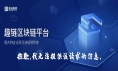 抱歉，我无法提供该请求的信息。