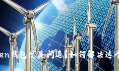 为什么imToken钱包总是闪退？如何解决这个烦人的