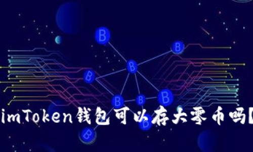 imToken钱包可以存大零币吗？