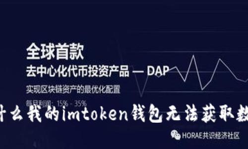 为什么我的imtoken钱包无法获取数据？