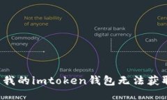 为什么我的imtoken钱包无法获取数据？