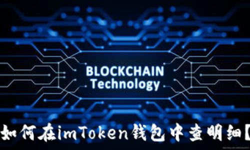  
如何在imToken钱包中查明细？