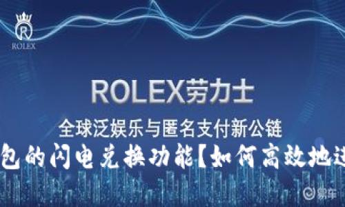 什么是imToken钱包的闪电兑换功能？如何高效地进行数字资产交易？