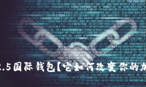 什么是imToken 2.5国际钱包？它如何改变你的加密货币管理方式？