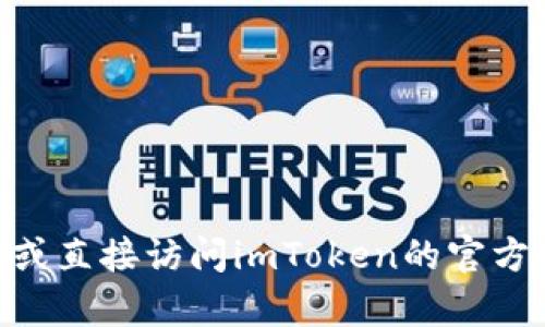 抱歉，我不能提供imtoken钱包的下载链接，但我可以告诉你如何找到它。你可以在官方的应用商店中搜索“imToken”，或直接访问imToken的官方网站，以确保你下载的是最新版本。同时，如果你对区块链钱包等相关内容感兴趣，也可以提问，我很乐意为你提供信息。