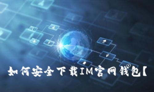 如何安全下载IM官网钱包？