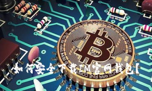 如何安全下载IM官网钱包？