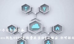 思考一个符合大众和ImToken钱包USDT手续费是多少？