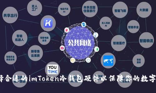 : 如何选择合适的imToken冷钱包硬件以保障你的数字资产安全？