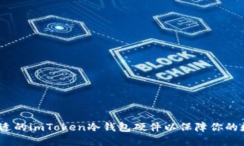 : 如何选择合适的imToken冷钱包硬件以保障你的数字资产安全？