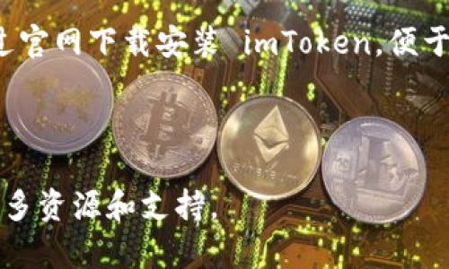 imToken钱包地址官网下载 是您访问和使用 imToken 钱包的第一步。在这个时代，数字货币已经成为很多人投资和交易的一部分，而一个安全钱包的必要性显而易见。那么，如何安全且有效地下载 imToken 钱包呢？以下是一些关键点以及详细的指南，希望能够帮助您。

什么是 imToken 钱包？
imToken 是一款专注于数字货币的钱包应用，它不仅支持以太坊（Ethereum）及其衍生代币，还支持比特币（Bitcoin）和其他多种数字资产。imToken 的设计宗旨是为了给用户提供一个安全、方便的资产管理体验，尤其适合于新手用户和专业投资者。

下载 imToken 钱包的步骤
下载 imToken 钱包的首要步骤就是选择正确的渠道。您可以通过官网下载，也可以在各大应用商店找到。这里，我们主要介绍官网下载的步骤，以确保您下载到的是正版、安全的应用。

1. 访问官网下载页面
打开您的浏览器，输入 imToken 的官方网站地址。确保您访问的是官方渠道，而不是第三方网站，以减少受到恶意软件攻击的风险。页面加载完成后，您将看到显眼的“下载”按钮。

2. 选择相应的操作系统
在下载页面，通常会提供不同操作系统的版本，包括 Android 和 iOS。根据您的手机系统选择相应版本的下载。如果您是使用电脑进行下载，也可以找到适合 PC 的版本。

3. 下载并安装应用程序
选择好后，点击下载按钮，文件将会开始下载。对于安卓系统，您可能需要在设置中允许未知来源的应用安装。下载完成后，按照提示完成安装即可。

4. 创建和备份钱包
安装完成后，打开 imToken 应用，您将需要创建一个新钱包。在创建过程中，系统会生成一组助记词，以备后续恢复钱包使用。请妥善保管这段助记词，绝对不要随便分享给他人。

5. 加密与安全设置
钱包创建之后，您还可以进行一些安全设置，比如设置密码和开启指纹解锁等。这将大大提高您资产的安全性。

为何选择 imToken？
imToken 钱包以其友好的用户界面和强大的安全性而著称。支付、转账、资产管理等功能能够直观地在页面中操作，适合各类用户使用。同时，imToken 还不断进行技术更新，以确保能够应对日益复杂的网络攻击。

常见问题解答
在使用 imToken 的过程中，用户可能会遇到一些问题。以下是一些常见的疑问：

1. 如何找回钱包？
如果您遗失了钱包，您可以通过之前备份的助记词来恢复。打开应用，选择恢复钱包，输入助记词即可恢复您的资产。

2. 钱包安全吗？
imToken 在安全性上有着严格的把控。它采用了多重加密措施来保护用户的私钥和交易信息，同时也建议用户开启二次验证。

3. 如果遭遇骗局怎么办？
在任何情况下都要保持警惕。不轻信来源不明的链接和信息，避免参与看似过于美好的投资项目。如果真的遇到诈骗，尽快与相关平台联系并报警。

4. 能否在电脑上使用 imToken？
是的，imToken 也提供 Web 版本。但由于手机应用更加便捷，很多用户选择在手机中使用。

5. 如何进行资产管理？
imToken 钱包内嵌了资产管理工具，您可以通过它查看投资组合、各类资产的变动情况，帮助您更好地管理您的数字资产。

总结
imToken 钱包是一个功能丰富且安全性高的数字货币钱包选择。如果您准备投资数字货币，那么拥有一个安全的钱包尤为重要。通过官网下载安装 imToken，便于您开始管理和交易数字资产。在安装和使用过程中，请务必注意安全防护，妥善管理您的助记词和密码，这样才能确保您的资产安全。

imToken, 钱包下载, 数字货币, 资产管理, 钱包安全/guanjianci 

通过以上信息，希望您能更顺利地下载并使用 imToken 钱包。如果还有其他问题或需要进一步的帮助，随时可以在官方网站找到更多资源和支持。