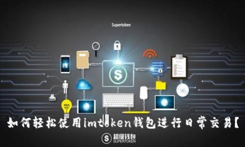 如何轻松使用imtoken钱包进行日常交易？