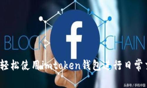如何轻松使用imtoken钱包进行日常交易？
