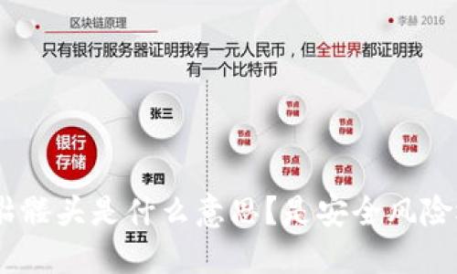 imToken钱包骷髅头是什么意思？是安全风险还是潮流象征？