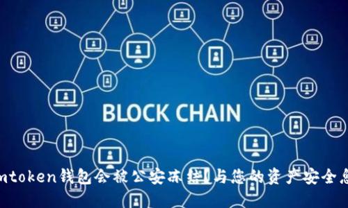 为什么imtoken钱包会被公安冻结？与您的资产安全息息相关！