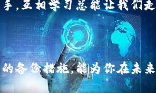 如何确保安全：你知道怎么创建备份imToken钱包吗？

imToken,钱包备份,数字资产安全,区块链钱包,加密货币/guanjianci

为何备份imToken钱包如此重要？

在当今数字资产横行的时代，imToken钱包已经成为了管理加密货币的重要工具。然而，随之而来的安全风险也让人不容小觑。如果钱包遭遇丢失、损坏，或者你意外忘记密码，那么你可能会面临资产无法找回的困境。因此，创建一个可靠的备份是保护自己资产的首要步骤。

imToken钱包的基本概念

imToken是一个流行的数字资产钱包，用户可以用它来存储、管理和转账各种加密货币。作为用户，我们常常关注的是如何安全、方便地使用钱包，而备份则是确保我们在不幸情况下，还是能安全取回资产的关键保障。

如何创建imToken钱包的备份

接下来，我们将详细介绍如何创建一个imToken钱包的备份。首先，你需要确认自己已经下载并安装了最新版本的imToken应用。旧版本可能不支持一些重要的安全特性，粉丝们一定不要忽视这一点哦！接下来，我们就开始吧。

步骤一：打开imToken钱包

首先，打开你的imToken钱包应用。如果你刚刚创建了一个新的账户，记得在创建账户时记录下你的助记词。这是恢复钱包的关键之一。

步骤二：访问设置

在应用首页，找到右下角的“我”或者“设置”图标，点击进入你的个人账户页面。这部分通常包含了一些关于账户的基本信息和设置选项。

步骤三：找到助记词

在设置中，寻找“备份钱包”或者“助记词管理”的选项。通常情况下，助记词会以12个或24个英语单词的形式呈现。务必将这些单词按照顺序逐一记录下来，这些单词组合就是你钱包的复原钥匙。

步骤四：确保记录安全

获取助记词后，可千万别将其随意放在手机备忘录或者云端存储上，因为这些地方都可能被黑客攻击。建议你选择一种更为灵活的方式，例如书写在纸张上，再把它放置在一个安全的地方，比如银行的保险箱中，这样就能大大减少被盗的风险。

常见的备份错误

很多人可能会犯一些小错误，比如认为只要备份了助记词就万事大吉。其实不然，除了助记词，某些情况下，你还可能需要备份私钥。确保了解自己的钱包所需的所有信息，不要因为疏忽导致惨痛的损失。

如何恢复imToken钱包

一旦你需要恢复钱包，比如换设备或重新安装应用，你可以使用之前记录的助记词。点击“恢复钱包”选项，输入助记词，并按照提示进行操作。成功后，你的资产将会回到你的掌控之中。

除了助记词，还有什么备份方式吗？

是的，除了助记词，还有其他备份方式。例如，你还可以定期导出钱包文件，并妥善保管。这是一个额外的保障措施，特别是在你频繁操作和交易的时候。不过，请记得不要把钱包文件放在容易被他人访问的地方。

总结：保护你的数字资产

在这个数字货币飞速发展的时代，保护自己的资金安全是每一个投资者的首要责任。创建imToken钱包的备份是你进行资产管理的基础步骤。通过记录好助记词，定期检查钱包安全设置，才能确保你的每一笔投资都能安全无忧。记住，安全意识越强，你的资产也会越安全。不忘初心，始终保持对安全防护的警惕心。

在线社区与支持

如果在使用imToken钱包的过程中遇到问题，记得查看官方论坛或在线社群，许多用户会分享他们的经验与解决方案。毕竟，无论是新手还是老手，互相学习总能让我们走得更远。

结束语：积极行动，绝不等待

希望通过这篇文章，大家都能意识到备份imToken钱包的重要性，并真正付诸实践。无论你是投资新手还是已经历经风雨的老手，建立一个安全的备份措施，能为你在未来的投资旅程中保驾护航。让我们一起行动，保障我们的数字资产安全吧！