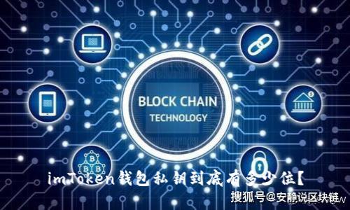 imToken钱包私钥到底有多少位？