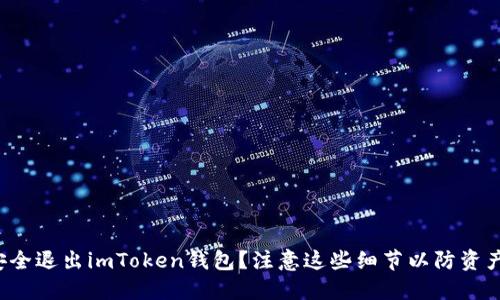 如何安全退出imToken钱包？注意这些细节以防资产损失！