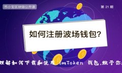下载 imToken 钱包是许多人在日常数字资产管理中