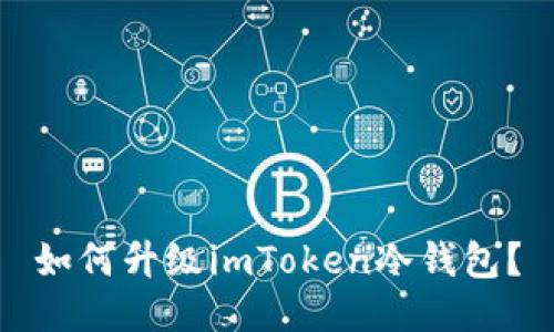如何升级imToken冷钱包？