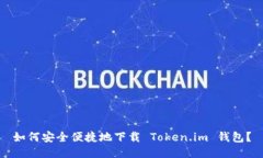 如何安全便捷地下载 Token.im 钱包？