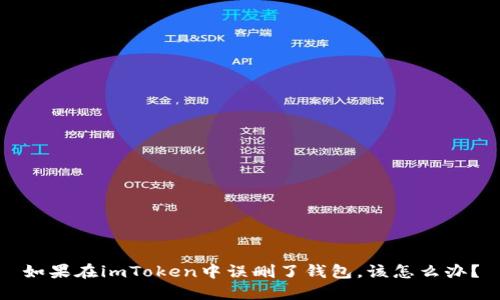 如果在imToken中误删了钱包，该怎么办？
