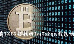 有TXID能找回ImToken钱包吗？