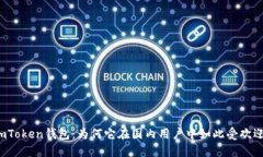 imToken钱包：为何它在国内用户中如此受欢迎？