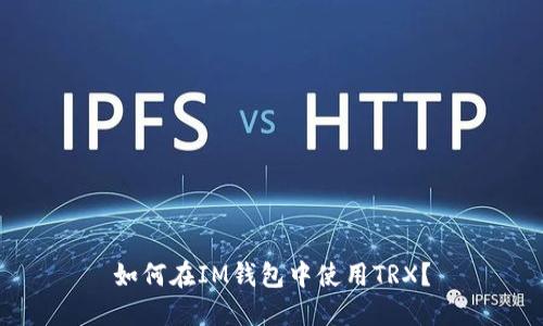 如何在IM钱包中使用TRX？