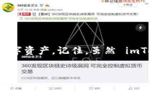 jiaoti如何安全下载 imToken 钱包？你需要知道什么？/jiaoti

imToken 钱包,下载 imToken,数字钱包,加密货币,安全性/guanjianci

引言：数字货币时代的到来

随着比特币和以太坊等数字货币的流行，越来越多的人开始关注如何安全地管理自己的数字资产。在这个背景下，数字钱包的选择显得尤为重要。imToken 钱包，作为一个广受欢迎的数字资产管理工具，吸引了大量用户。那么，如何安全地下载并使用 imToken 钱包呢？本文将带你深入探讨这个问题，帮助你更好地理解和使用这款钱包。

什么是 imToken 钱包？

在详细介绍下载方式之前，我们有必要首先了解一下 imToken 钱包。imToken 是一个多链数字资产钱包，支持以太坊、比特币等多种主流加密货币。它不仅能让用户方便地管理自己的资产，还提供了去中心化交易所的功能，允许用户直接在钱包内进行交易。

imToken 钱包的主要功能

imToken 钱包具备以下几个核心功能：

ul
    li安全性高：imToken 钱包采用了多重安全防护机制，包括冷存储、多重签名等，保障用户资产安全。/li
    li用户友好：界面简洁易用，无论是新手还是老手都能轻松上手。/li
    li多链支持：除了以太坊，用户还可以管理比特币、EOS 等多种资产。/li
    li去中心化交易：用户可以在钱包内直接交易，无需转移到其他平台。/li
    li社区支持：imToken 拥有活跃的社区，用户可以在这里找到丰富的资源和经验分享。/li
/ul

下载 imToken 钱包的步骤

接下来，我们来聊聊如何下载 imToken 钱包。这个过程并不复杂，但为了保证安全性，我们还是需要注意一些细节。

h41. 选择合适的下载渠道/h4

首先，你需要选择一个安全合法的下载渠道。建议直接前往 imToken 的官网或官方应用商店进行下载，避免使用来历不明的链接。这是保证你安全的第一步。

h42. 根据平台选择版本/h4

imToken 钱包支持多个平台，包括 Android 和 iOS。在下载之前，根据你手机的操作系统选择合适的版本。如果你是安卓用户，可以在 Google Play 或者官网找到对应的 APK 文件。而对于 iOS 用户，可以在 App Store 中搜索 imToken 进行下载。

h43. 完成安装并启动应用/h4

下载完成后，按照正常的安装流程进行安装。安装结束之后，点击打开应用，等待它加载完毕。

h44. 创建或导入钱包/h4

首次启动 imToken 钱包时，系统会提示你创建一个新钱包或导入已有的钱包。如果你是新用户，选择创建新钱包，按照提示设置一个安全的密码并做好备份。记住，备份助记词非常重要，它是你恢复钱包和管理资产的关键。

确保安全的使用方法

下载完成后，如何确保你在使用 imToken 钱包时能够安全地管理你的数字资产呢？这里有一些小贴士：

h41. 设置强密码/h4

在创建钱包时，一定要设置一个强密码。密码应包含字母、数字和特殊字符，长度最好在 8 位以上。此外，避免使用容易被猜到的信息，比如生日等。

h42. 定期更新应用/h4

定期检查并更新 imToken 钱包到最新版本。新版本通常会修复已知的安全漏洞，增强钱包的安全性。

h43. 小心钓鱼攻击/h4

在使用钱包的过程中，时刻保持警惕，避免点击可疑链接或输入个人信息。钓鱼攻击十分常见，骗子可能会伪装成官方网站，试图获取你的私钥或助记词。

h44. 使用硬件钱包/h4

如果你持有大量数字资产，考虑额外使用硬件钱包进行离线存储。如此一来，黑客便无法通过网络攻击获取你的资产。

h45. 学习基础知识/h4

多了解一些关于区块链和加密货币的基础知识，这将帮助你更好地理解数字资产的管理和投资风险。

总结：安全管理数字资产的关键

在数字货币的世界里，安全性始终是我们需要首要关注的。通过以上步骤和技巧，你可以更加安全地下载和使用 imToken 钱包，帮助你更好地管理自己的数字资产。记住，虽然 imToken 提供了很好的安全保障，但安全的使用习惯才是最根本的保障。

希望你在数字货币的旅程中一帆风顺！如果有任何疑问，欢迎随时与我们互动，大家一起讨论、学习。