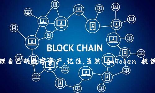 jiaoti如何安全下载 imToken 钱包？你需要知道什么？/jiaoti

imToken 钱包,下载 imToken,数字钱包,加密货币,安全性/guanjianci

引言：数字货币时代的到来

随着比特币和以太坊等数字货币的流行，越来越多的人开始关注如何安全地管理自己的数字资产。在这个背景下，数字钱包的选择显得尤为重要。imToken 钱包，作为一个广受欢迎的数字资产管理工具，吸引了大量用户。那么，如何安全地下载并使用 imToken 钱包呢？本文将带你深入探讨这个问题，帮助你更好地理解和使用这款钱包。

什么是 imToken 钱包？

在详细介绍下载方式之前，我们有必要首先了解一下 imToken 钱包。imToken 是一个多链数字资产钱包，支持以太坊、比特币等多种主流加密货币。它不仅能让用户方便地管理自己的资产，还提供了去中心化交易所的功能，允许用户直接在钱包内进行交易。

imToken 钱包的主要功能

imToken 钱包具备以下几个核心功能：

ul
    li安全性高：imToken 钱包采用了多重安全防护机制，包括冷存储、多重签名等，保障用户资产安全。/li
    li用户友好：界面简洁易用，无论是新手还是老手都能轻松上手。/li
    li多链支持：除了以太坊，用户还可以管理比特币、EOS 等多种资产。/li
    li去中心化交易：用户可以在钱包内直接交易，无需转移到其他平台。/li
    li社区支持：imToken 拥有活跃的社区，用户可以在这里找到丰富的资源和经验分享。/li
/ul

下载 imToken 钱包的步骤

接下来，我们来聊聊如何下载 imToken 钱包。这个过程并不复杂，但为了保证安全性，我们还是需要注意一些细节。

h41. 选择合适的下载渠道/h4

首先，你需要选择一个安全合法的下载渠道。建议直接前往 imToken 的官网或官方应用商店进行下载，避免使用来历不明的链接。这是保证你安全的第一步。

h42. 根据平台选择版本/h4

imToken 钱包支持多个平台，包括 Android 和 iOS。在下载之前，根据你手机的操作系统选择合适的版本。如果你是安卓用户，可以在 Google Play 或者官网找到对应的 APK 文件。而对于 iOS 用户，可以在 App Store 中搜索 imToken 进行下载。

h43. 完成安装并启动应用/h4

下载完成后，按照正常的安装流程进行安装。安装结束之后，点击打开应用，等待它加载完毕。

h44. 创建或导入钱包/h4

首次启动 imToken 钱包时，系统会提示你创建一个新钱包或导入已有的钱包。如果你是新用户，选择创建新钱包，按照提示设置一个安全的密码并做好备份。记住，备份助记词非常重要，它是你恢复钱包和管理资产的关键。

确保安全的使用方法

下载完成后，如何确保你在使用 imToken 钱包时能够安全地管理你的数字资产呢？这里有一些小贴士：

h41. 设置强密码/h4

在创建钱包时，一定要设置一个强密码。密码应包含字母、数字和特殊字符，长度最好在 8 位以上。此外，避免使用容易被猜到的信息，比如生日等。

h42. 定期更新应用/h4

定期检查并更新 imToken 钱包到最新版本。新版本通常会修复已知的安全漏洞，增强钱包的安全性。

h43. 小心钓鱼攻击/h4

在使用钱包的过程中，时刻保持警惕，避免点击可疑链接或输入个人信息。钓鱼攻击十分常见，骗子可能会伪装成官方网站，试图获取你的私钥或助记词。

h44. 使用硬件钱包/h4

如果你持有大量数字资产，考虑额外使用硬件钱包进行离线存储。如此一来，黑客便无法通过网络攻击获取你的资产。

h45. 学习基础知识/h4

多了解一些关于区块链和加密货币的基础知识，这将帮助你更好地理解数字资产的管理和投资风险。

总结：安全管理数字资产的关键

在数字货币的世界里，安全性始终是我们需要首要关注的。通过以上步骤和技巧，你可以更加安全地下载和使用 imToken 钱包，帮助你更好地管理自己的数字资产。记住，虽然 imToken 提供了很好的安全保障，但安全的使用习惯才是最根本的保障。

希望你在数字货币的旅程中一帆风顺！如果有任何疑问，欢迎随时与我们互动，大家一起讨论、学习。