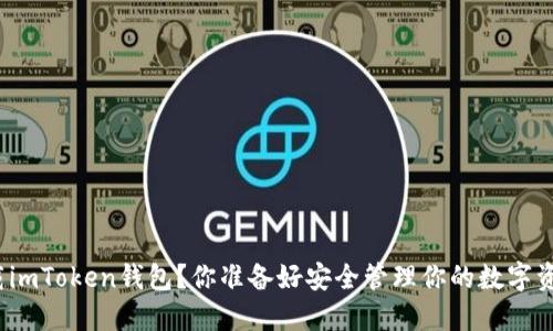 如何下载imToken钱包？你准备好安全管理你的数字资产了吗？