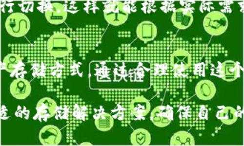 如何在imToken冷钱包App中安全存储您的加密资产？

关键词：imToken, 冷钱包, 加密资产, 安全存储, 区块链

什么是imToken冷钱包？
随着越来越多的人开始接触和投资于加密货币，冷钱包的重要性也日益凸显。冷钱包是一种离线存储数字资产的方式，这种方法可以有效防止黑客攻击和网络诈骗。而imToken作为一个备受欢迎的加密货币钱包App，提供了一个简单易用且安全的冷钱包解决方案。

为什么选择imToken冷钱包？
在数字资产领域，安全是每个投资者都非常关注的点。imToken的冷钱包为用户提供了一种安全的存储方式，与热钱包（在线钱包）相比，冷钱包的风险要低得多。imToken冷钱包不仅支持多种主流的区块链资产，还具备用户友好的界面和操作简单的特点，适合各类用户使用。

imToken冷钱包的核心优势
首先，imToken的安全性让人放心。通过与区块链技术的深度结合，imToken提供了一系列安全措施，有效保护用户的数字资产。与传统的硬件钱包不同，imToken的冷钱包功能在手机端操作，操作简便，无需复杂的设置。

其次，imToken的多币种支持非常优秀。不论你是持有比特币、以太坊，还是其他各种新兴币种，imToken都能满足你的需求。用户可以在一个平台上方便地管理所有数字资产，避免了多钱包操作的繁琐和不便。

如何安全使用imToken冷钱包？
使用imToken冷钱包进行 加密资产 存储时，有几个安全提示需要牢记。首先，确保你的手机安全，定期更新系统和应用，避免下载不明来源的程序。手机是你冷钱包的基础，如果不安全，冷钱包的安全性也会受到威胁。

其次，妥善保管助记词和私钥。这两个信息是你访问加密资产的唯一凭证，如果丢失，无论如何都无法恢复。建议将助记词和私钥记录在纸上，并放在安全的地方，避免电子设备的存储。

设置imToken冷钱包的步骤
开始使用imToken冷钱包其实很简单。首先，你需要在应用商店下载imToken应用，安装后打开应用。在首页，你会看到“创建钱包”或“导入钱包”的选项。如果你是新用户，选择创建钱包，跟随指引操作即可。

在创建过程中，应用会生成一组助记词，建议将其妥善保存。这时你可以设置交易密码，这是进一步保护你的钱包的重要措施。完成这些步骤后，你的imToken冷钱包就设置完成了，接下来就是管理你的 加密资产 了。

如何进行资产管理？
一旦你成功创建了冷钱包，就可以在app里面轻松管理自己的资产。你可以通过“资产”页面查看当前的 加密资产状况，包括余额和交易历史记录。想要转账时，只需选择要转出的币种，输入对方的钱包地址和转账金额，简单几步即可完成。

同时，imToken支持通过扫描二维码来发送和接收资产，这为交易提供了极大的便利。用户可以直接用手机拍摄对方的钱包二维码，避免了手动输入地址可能带来的错误。

imToken冷钱包的安全防护
使用任何软件钱包，安全永远是第一位的。imToken在数年前就开始注重安全防护，开发团队不断推出安全升级措施来应对新的网络威胁。他们不定期发布安全地图，帮助用户了解当前的安全态势。

此外，imToken还支持多重签名和多重身份验证，让用户在进行交易时可以选择更加安全的方式进行身份确认。这些措施让imToken冷钱包成为了可靠的选择。

常见问题解答
有些新手用户在使用imToken冷钱包时，可能会遇到一些问题。比如，如何找回丢失的助记词？非常遗憾，因为助记词是恢复钱包的唯一凭证，因此丢失了将无法找回。如果想要避免这样的情况，可以定期备份助记词，并保持备份的安全。

其次，有些用户会疑问，冷钱包和热钱包之间的切换问题。其实，imToken的设计让用户能够随时在热钱包和冷钱包之间进行切换，这样就能根据实际需求来调整自己的资产存储方式。

总结
无论你是刚刚踏入加密领域的新手，还是已经有一定经验的老手，imToken冷钱包都能为你提供一个安全、便利的数字资产存储方式。通过合理使用这个工具，可以大大减少资产被盗的风险，让你的投资更加安心。

随着区块链技术的不断发展，冷钱包的使用场景也会越来越广泛，希望每个加密资产的持有者都能重视钱包安全，选择合适的存储解决方案，确保自己的资产在这个数字时代得以安全保管。