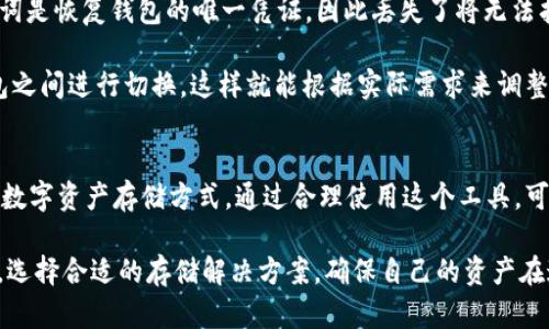 如何在imToken冷钱包App中安全存储您的加密资产？

关键词：imToken, 冷钱包, 加密资产, 安全存储, 区块链

什么是imToken冷钱包？
随着越来越多的人开始接触和投资于加密货币，冷钱包的重要性也日益凸显。冷钱包是一种离线存储数字资产的方式，这种方法可以有效防止黑客攻击和网络诈骗。而imToken作为一个备受欢迎的加密货币钱包App，提供了一个简单易用且安全的冷钱包解决方案。

为什么选择imToken冷钱包？
在数字资产领域，安全是每个投资者都非常关注的点。imToken的冷钱包为用户提供了一种安全的存储方式，与热钱包（在线钱包）相比，冷钱包的风险要低得多。imToken冷钱包不仅支持多种主流的区块链资产，还具备用户友好的界面和操作简单的特点，适合各类用户使用。

imToken冷钱包的核心优势
首先，imToken的安全性让人放心。通过与区块链技术的深度结合，imToken提供了一系列安全措施，有效保护用户的数字资产。与传统的硬件钱包不同，imToken的冷钱包功能在手机端操作，操作简便，无需复杂的设置。

其次，imToken的多币种支持非常优秀。不论你是持有比特币、以太坊，还是其他各种新兴币种，imToken都能满足你的需求。用户可以在一个平台上方便地管理所有数字资产，避免了多钱包操作的繁琐和不便。

如何安全使用imToken冷钱包？
使用imToken冷钱包进行 加密资产 存储时，有几个安全提示需要牢记。首先，确保你的手机安全，定期更新系统和应用，避免下载不明来源的程序。手机是你冷钱包的基础，如果不安全，冷钱包的安全性也会受到威胁。

其次，妥善保管助记词和私钥。这两个信息是你访问加密资产的唯一凭证，如果丢失，无论如何都无法恢复。建议将助记词和私钥记录在纸上，并放在安全的地方，避免电子设备的存储。

设置imToken冷钱包的步骤
开始使用imToken冷钱包其实很简单。首先，你需要在应用商店下载imToken应用，安装后打开应用。在首页，你会看到“创建钱包”或“导入钱包”的选项。如果你是新用户，选择创建钱包，跟随指引操作即可。

在创建过程中，应用会生成一组助记词，建议将其妥善保存。这时你可以设置交易密码，这是进一步保护你的钱包的重要措施。完成这些步骤后，你的imToken冷钱包就设置完成了，接下来就是管理你的 加密资产 了。

如何进行资产管理？
一旦你成功创建了冷钱包，就可以在app里面轻松管理自己的资产。你可以通过“资产”页面查看当前的 加密资产状况，包括余额和交易历史记录。想要转账时，只需选择要转出的币种，输入对方的钱包地址和转账金额，简单几步即可完成。

同时，imToken支持通过扫描二维码来发送和接收资产，这为交易提供了极大的便利。用户可以直接用手机拍摄对方的钱包二维码，避免了手动输入地址可能带来的错误。

imToken冷钱包的安全防护
使用任何软件钱包，安全永远是第一位的。imToken在数年前就开始注重安全防护，开发团队不断推出安全升级措施来应对新的网络威胁。他们不定期发布安全地图，帮助用户了解当前的安全态势。

此外，imToken还支持多重签名和多重身份验证，让用户在进行交易时可以选择更加安全的方式进行身份确认。这些措施让imToken冷钱包成为了可靠的选择。

常见问题解答
有些新手用户在使用imToken冷钱包时，可能会遇到一些问题。比如，如何找回丢失的助记词？非常遗憾，因为助记词是恢复钱包的唯一凭证，因此丢失了将无法找回。如果想要避免这样的情况，可以定期备份助记词，并保持备份的安全。

其次，有些用户会疑问，冷钱包和热钱包之间的切换问题。其实，imToken的设计让用户能够随时在热钱包和冷钱包之间进行切换，这样就能根据实际需求来调整自己的资产存储方式。

总结
无论你是刚刚踏入加密领域的新手，还是已经有一定经验的老手，imToken冷钱包都能为你提供一个安全、便利的数字资产存储方式。通过合理使用这个工具，可以大大减少资产被盗的风险，让你的投资更加安心。

随着区块链技术的不断发展，冷钱包的使用场景也会越来越广泛，希望每个加密资产的持有者都能重视钱包安全，选择合适的存储解决方案，确保自己的资产在这个数字时代得以安全保管。