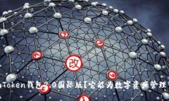 为什么选择ImToken钱包2.0国际版？它能为数字资产