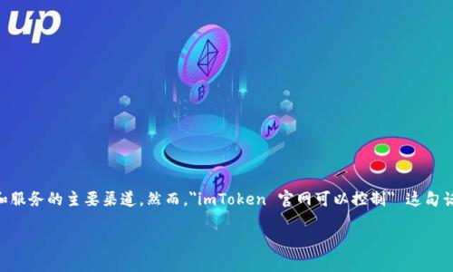 imToken 是一种广泛使用的数字资产钱包，提供了安全、便捷的数字货币管理功能。对于许多用户来说，官方的网站（即 imToken 官网）是获取相关信息和服务的主要渠道。然而，