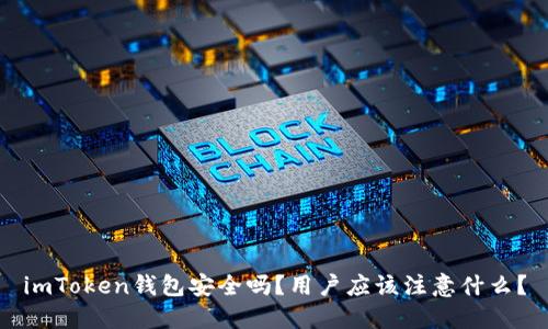 imToken钱包安全吗？用户应该注意什么？