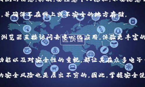 tiaotiIMtoken电子钱包地址如何获取和使用？/tiaoti
IMtoken, 电子钱包, 地址获取, 加密货币, 区块链/guanjianci

什么是IMtoken电子钱包？
在如今数字货币盛行的时代，拥有一个安全、便捷的电子钱包变得越来越重要。IMtoken便是这样一个广受欢迎的数字资产管理工具。简单来说，IMtoken的主要功能就是帮助用户存储、管理和交易各种加密货币，如以太坊（ETH）、比特币（BTC）等。它不仅支持多种货币，还具备了较高的安全性和用户友好的界面，让用户在数字货币的世界中游刃有余。

如何获取IMtoken电子钱包地址？
要开始使用IMtoken，你首先需要下载并安装这个App。在应用商店中搜索“IMtoken”，无论是安卓还是苹果手机都可以找到。下载安装后，按照提示创建一个新的钱包账户，系统会引导你设置密码并备份助记词。这一步极为关键，因为丢失助记词可能会导致你无法找回钱包中的资产。

完成钱包创建后，IMtoken会生成一个独特的数字钱包地址，这个地址就像是你在数字货币世界中的“身份证”。用户可以通过这个地址收到加密资产，无论是交易、转账还是接受别人转账，都是通过这个地址进行的。你可以在IMtoken的界面中找到这个地址，它通常以“0x”开头，并由一串字母和数字构成。

IMtoken地址的使用方式
一旦你拥有了IMtoken电子钱包地址，使用起来非常方便。首先，当你需要向别人发送资产时，只需输入收款方的地址以及要转账的金额即可。同时，如果别人要向你转账，他们只需将你的钱包地址复制并粘贴到他们的应用中，填写金额然后确认即可。整个过程就像传统银行转账，但速度更快，并且没有中介参与，手续费也相对较低。

如何保护你的IMtoken钱包地址？
虽然IMtoken提供了良好的安全保障和用户体验，保护你的钱包地址及账户安全依然是重点。首先，选择一个强密码，避免使用生日、电话号码等容易被猜测的信息。其次，要注意个人隐私，不要随意公开你的钱包地址。虽然钱包地址本身并不具名，但仍然不能小觑潜在的风险。

最重要的是，一定要备份好助记词和私钥。私钥是访问你数字资产的唯一凭证，任何人只要获取你的私钥，就有能力转移你的资产。因此，将它们妥善保管，并确保不在网上或不安全的地方存储。

IMtoken的其他功能
除了基本的电子钱包功能，IMtoken还提供了一些其他实用的功能，比如内置的DApp浏览器、市场行情实时查看、便捷的交易功能等。用户可以通过DApp浏览器直接访问去中心化应用，体验更丰富的区块链服务，同时也能即时查看某个加密资产的市场价格，有助于用户做出更明智的投资决策。

总结：为何选择IMtoken电子钱包？
总的来说，IMtoken是一个功能强大且易于使用的电子钱包，适合各种类型的用户，无论你是刚入门的新手，还是经验丰富的加密货币交易者。它的多种功能以及对安全性的重视，都让其在众多电子钱包中脱颖而出。不妨试试看，或许IMtoken会成为你数字资产管理的得力助手！

虽然我们在使用IMtoken等电子钱包的时候，享受到快速、便捷的交易体验，但这也要求我们保持高度的警惕和意识。随着区块链技术的不断发展，相关的安全风险也是层出不穷的，因此，掌握安全使用电子钱包的技巧，对每一个加密货币投资者来说，都是不可或缺的。希望本文能为你提供一些实用的信息，帮助你在数字货币的道路上越走越远！