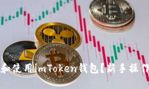如何下载和使用imToken钱包？新手操作教程详解