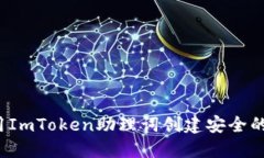 如何使用ImToken助理词创建安全的冷钱包？