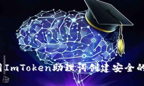 如何使用ImToken助理词创建安全的冷钱包？