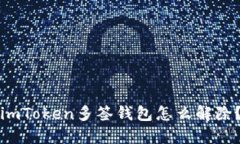 imToken多签钱包怎么解除？