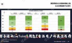 如何选择合适的imToken钱包？香港用户的最佳选择