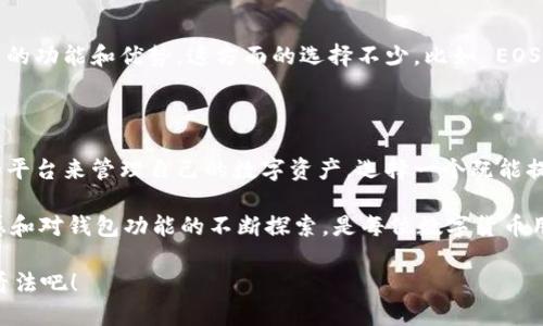   为什么 imToken 冷钱包没有 EOS？ / 

 guanjianci imToken, 冷钱包, EOS, 区块链, 数字货币 /guanjianci 

什么是 imToken 冷钱包？

如果你对数字货币稍有了解，可能听说过 imToken。作为一个广受欢迎的数字货币钱包，它提供了多种功能，允许用户安全地存储、管理和交易他们持有的各种加密资产。冷钱包的概念则来源于“冷存储”，简单来说，就是将数字资产存放在不与互联网直接连接的设备或软件中，以最大限度地降低被盗或丢失的风险。

EOS 是什么？

在谈论 imToken 冷钱包时，我们不能不提到 EOS。这是一种基于区块链技术的数字货币，旨在支持大型去中心化应用程序的开发。EOS 的设计目标是处理大量交易，同时保持快速和高效的性能。它的共识机制和生态系统吸引了不少开发者和投资者。

为什么 imToken 冷钱包没有 EOS？

这可能让不少用户感到疑惑，毕竟 EOS 的市场表现和技术实力都不容小觑。但是，imToken 钱包选择不支持 EOS 主要有几个原因。

技术兼容性问题

首先，可能是与技术兼容性相关的问题。imToken 作为一个多币种钱包，必须确保它所支持的每一种数字货币都能无缝接入其平台。然而，EOS 拥有自己独特的构架和协议，这在技术上增加了实现的难度。不同于比特币或以太坊等较为标准化的加密资产，EOS 的设计本身就比较复杂，涉及到复杂的智能合约，可能需要额外的技术投入来实现有效支持。

市场策略考量

其次，从市场策略的考虑来看，imToken 可能意识到，尽管 EOS 具备相应的技术潜力和发展前景，但其用户基础和市场需求可能暂时不足以支持额外的开发投入。对于一个数字钱包而言，优先支持最受欢迎且需求量大的货币，使经济效益最大化是比较合理的选择。

安全性考虑

另外，钱涉及到安全问题，EOS 系统的一些安全性已经引发过众多讨论。在区块链世界里，安全性是用户最关心的话题之一。如果 imToken 钱包在支持 EOS 以后发生相关安全漏洞，那么对此用户资产的影响将是极其严重的。因此，从用户保护的角度，imToken 也许选择谨慎行事。

用户需求与反馈

同时，用户的反馈和需求也是影响 imToken 是否支持 EOS 的一个重要因素。钱包服务通常是根据用户需求来不断更新和完善的。如果大多数用户并没有强烈要求添加 EOS，而 imToken 又面临着其他技术或资源上的限制，那么它就很可能不会优先考虑 EOS 的支持。这也让人不禁思考，用户反馈的力量在数字资产的发展中究竟有多重要。

其他选择与未来可能

即使 imToken 目前不支持 EOS，对于用户来说，也有着其他多种选择。如果你坚决要存储 EOS，你可以选择那些专门为 EOS 设计的钱包，专注于其特有的功能和优势。这方面的选择不少，比如 EOS 官方钱包、Exodus 以及 EOS Lynx 等。不过，对于 imToken 用户来说，期待 imToken 在未来能够支持包括 EOS 在内的更多资产，也并非没有可能。

总结

总而言之，imToken 冷钱包目前为何不支持 EOS 可以归结为技术兼容性、市场策略、安全性和用户需求等多个方面的因素。作为用户，借助不同的钱包和平台来管理自己的数字资产，选择一个既能提供安全性又能满足你需求的钱包，才是最重要的。即便目前的 imToken 不包含 EOS，但也无疑为用户提供了更多不同货币的良好体验。

未来的趋势依然不可预测，随着市场的发展和用户需求的变化，也许我们会看到 imToken 涉足 EOS 或其他数字货币的可能性。因此，保持对市场的敏感和对钱包功能的不断探索，是每位数字货币用户应该具备的良好习惯。

那么，作为数字货币的用户，你会因为 imToken 不支持 EOS 而考虑切换钱包吗？或者你认为现在的 imToken 已经足够满足你的需求？快来分享你的看法吧！