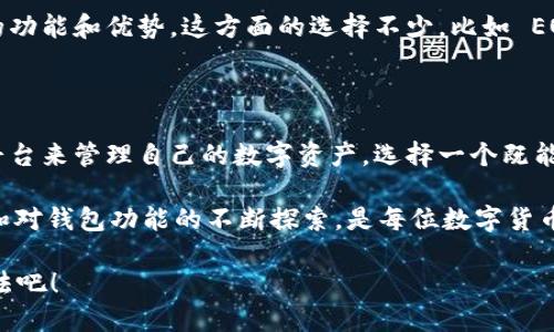   为什么 imToken 冷钱包没有 EOS？ / 

 guanjianci imToken, 冷钱包, EOS, 区块链, 数字货币 /guanjianci 

什么是 imToken 冷钱包？

如果你对数字货币稍有了解，可能听说过 imToken。作为一个广受欢迎的数字货币钱包，它提供了多种功能，允许用户安全地存储、管理和交易他们持有的各种加密资产。冷钱包的概念则来源于“冷存储”，简单来说，就是将数字资产存放在不与互联网直接连接的设备或软件中，以最大限度地降低被盗或丢失的风险。

EOS 是什么？

在谈论 imToken 冷钱包时，我们不能不提到 EOS。这是一种基于区块链技术的数字货币，旨在支持大型去中心化应用程序的开发。EOS 的设计目标是处理大量交易，同时保持快速和高效的性能。它的共识机制和生态系统吸引了不少开发者和投资者。

为什么 imToken 冷钱包没有 EOS？

这可能让不少用户感到疑惑，毕竟 EOS 的市场表现和技术实力都不容小觑。但是，imToken 钱包选择不支持 EOS 主要有几个原因。

技术兼容性问题

首先，可能是与技术兼容性相关的问题。imToken 作为一个多币种钱包，必须确保它所支持的每一种数字货币都能无缝接入其平台。然而，EOS 拥有自己独特的构架和协议，这在技术上增加了实现的难度。不同于比特币或以太坊等较为标准化的加密资产，EOS 的设计本身就比较复杂，涉及到复杂的智能合约，可能需要额外的技术投入来实现有效支持。

市场策略考量

其次，从市场策略的考虑来看，imToken 可能意识到，尽管 EOS 具备相应的技术潜力和发展前景，但其用户基础和市场需求可能暂时不足以支持额外的开发投入。对于一个数字钱包而言，优先支持最受欢迎且需求量大的货币，使经济效益最大化是比较合理的选择。

安全性考虑

另外，钱涉及到安全问题，EOS 系统的一些安全性已经引发过众多讨论。在区块链世界里，安全性是用户最关心的话题之一。如果 imToken 钱包在支持 EOS 以后发生相关安全漏洞，那么对此用户资产的影响将是极其严重的。因此，从用户保护的角度，imToken 也许选择谨慎行事。

用户需求与反馈

同时，用户的反馈和需求也是影响 imToken 是否支持 EOS 的一个重要因素。钱包服务通常是根据用户需求来不断更新和完善的。如果大多数用户并没有强烈要求添加 EOS，而 imToken 又面临着其他技术或资源上的限制，那么它就很可能不会优先考虑 EOS 的支持。这也让人不禁思考，用户反馈的力量在数字资产的发展中究竟有多重要。

其他选择与未来可能

即使 imToken 目前不支持 EOS，对于用户来说，也有着其他多种选择。如果你坚决要存储 EOS，你可以选择那些专门为 EOS 设计的钱包，专注于其特有的功能和优势。这方面的选择不少，比如 EOS 官方钱包、Exodus 以及 EOS Lynx 等。不过，对于 imToken 用户来说，期待 imToken 在未来能够支持包括 EOS 在内的更多资产，也并非没有可能。

总结

总而言之，imToken 冷钱包目前为何不支持 EOS 可以归结为技术兼容性、市场策略、安全性和用户需求等多个方面的因素。作为用户，借助不同的钱包和平台来管理自己的数字资产，选择一个既能提供安全性又能满足你需求的钱包，才是最重要的。即便目前的 imToken 不包含 EOS，但也无疑为用户提供了更多不同货币的良好体验。

未来的趋势依然不可预测，随着市场的发展和用户需求的变化，也许我们会看到 imToken 涉足 EOS 或其他数字货币的可能性。因此，保持对市场的敏感和对钱包功能的不断探索，是每位数字货币用户应该具备的良好习惯。

那么，作为数字货币的用户，你会因为 imToken 不支持 EOS 而考虑切换钱包吗？或者你认为现在的 imToken 已经足够满足你的需求？快来分享你的看法吧！