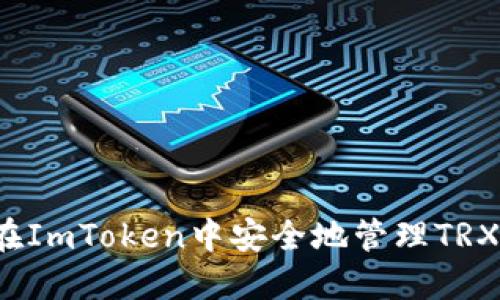 如何在ImToken中安全地管理TRX钱包？