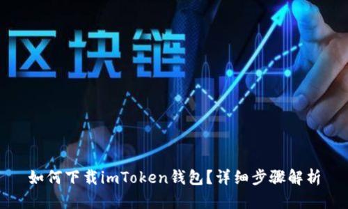 如何下载imToken钱包？详细步骤解析