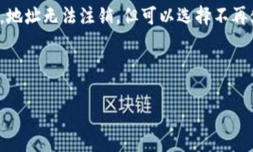 imToken钱包的地址是否可以注销，这是一个许多用户在使用数字货币钱包时常常会问的问题。为了帮助大家理解这个问题，我们将对imToken钱包的运作方式、地址的性质以及注销的相关信息进行详细阐述。

imToken是一款流行的数字货币钱包，支持多种主流币种，用户可以通过它进行加密货币的存储、转账和交易。imToken钱包的地址是它的一部分，类似于传统银行账户的账号，用于接收和发送虚拟货币。然而，imToken钱包的地址是由一串复杂的数字和字母组成的，其本质上是一种区块链地址，具有唯一性和永久性。

imToken钱包地址的特性

首先，我们来了解一下imToken钱包地址的一些基本特性。每个钱包地址都是在区块链上生成的，并与一对密钥（公钥和私钥）相关联。公钥就是你的地址，而私钥则是你控制这个地址及其内资产的“钥匙”。这意味着只要你拥有私钥，就可以对该地址进行控制和操作。

其次，imToken的钱包地址是唯一的，一旦生成就会永久存在于区块链上。即使你不再使用某个地址，它也不会被删除或注销。这与传统银行的账户系统截然不同，银行账户可以随时注销并将相关数据彻底清除。

能否注销imToken钱包地址？

从技术上来说，imToken钱包的地址是无法注销的。这意味着即便是你不再使用这个地址，它依然会存在于区块链上。然而，这并不意味着你无法“弃用”某个地址。实际上，如果你决定不再使用某个钱包地址，你完全可以将其内的资产转移到另一个地址，或是干脆放着不动。

我们可以将其理解为一种“不使用”的状态，而不是注销。由于区块链的特性，所有的交易和地址都会被永久记录，因此，任何的地址也无法从区块链上删除。如果你出于安全考虑，决定停止使用一个钱包地址，最好的方法就是转移资产，确保不再使用与该地址相关的任何私钥。

不再使用地址的风险

当然，停止使用一个地址也会有一定的风险。假设你选择不再使用某个地址，并将其私钥保存在一个不安全的地方，或者根本不去关注这个地址，万一未来需要用到而找不到私钥，那就非常麻烦了。此外，随着时间的推移，可能会有新的安全隐患出现，比如黑客攻击、网络钓鱼等，因此，合理保管你的资产始终至关重要。

为了确保你的企鹅资产的安全，建议定期检查你的钱包地址和私钥的安全，特别是当你决定不再使用某个地址时。此外，不少用户会选择设置多个钱包地址，以便更好地管理和分散风险。

如何转移资产

如果你决定不再使用某个imToken钱包地址，实际上也无太大难度。只需几个简单的步骤，就可以将资产安全地转移到其他地址。首先，确保你有要转移到的新地址，以及与之对应的私钥，确保新地址的安全性。

使用imToken进行转账时，你只需选择要转移的币种，输入新地址，并填写要转移的金额。接下来，确认交易细节，确保没有错误后，提交交易。一旦交易在区块链上确认，资产将安全转移到新地址。需要注意的是，转账时可能产生一些交易费用，具体费用取决于网络拥堵的情况。

为何会想到注销地址？

很多用户会选择注销地址的原因可能是出于安全、隐私或者管理上的考虑。某些用户在创建imToken钱包时，可能纷纷创建了多个钱包地址，随着时间的推移，发现这些地址使用频率相对较低，甚至可能因各种原因遗忘了。此时，他们可能会想：是否可以干脆将这些不再使用的钱包地址注销？

总结来说，imToken钱包地址为区块链上的一种唯一标识，虽然从技术上来看不能被注销，但你完全可以选择不再使用它。如果不再需要某个地址最明智的做法，就是转移其中的资产，确保相关私钥的安全，以防未来不必要的麻烦。

如何保护你的imToken资产

随着越来越多的人开始接触和使用数字货币，保护自身资产的安全显得尤为重要。在这里，给大家分享一些实用的小建议，帮助你更好地管理自己的imToken钱包。

首先，选择强密码和二步验证是确保账户安全的基础。imToken钱包允许用户设置强密码，同时建议开启二步验证。当有人尝试登录你的钱包时，将需要额外的验证步骤，这可以有效减少潜在的攻击风险。

其次，私钥一定要妥善保管。私钥是你控制钱包的唯一凭证，唯有你拥有私钥才能对其进行操作。若私钥丢失，你的资产将面临无法找回的风险。因此，建议将私钥记录在安全的地方，最好的方式是纸质记录而不是存储在电子设备中，以免受到黑客攻击。

最后，定期检查和更新你的钱包信息，确保所有的操作都是在安全的网络环境下进行。避免在公共Wi-Fi环境下进行重要交易，如果可能，使用VPN或私人网络以进一步增强安全性。

总结

无论是出于安全考虑还是个人偏好，很多imToken用户对钱包地址的使用都有所顾虑。在了解了imToken钱包地址的特性之后，我们可以明确，地址无法注销，但可以选择不再使用。同时，转移资产与保护隐私始终是关键。希望这些信息能在你使用数字货币钱包的过程中，带来更好的安全体验。

imToken钱包, 区块链, 钱包地址, 地址注销, 资产转移/guanjianci

希望以上内容对你有所帮助！